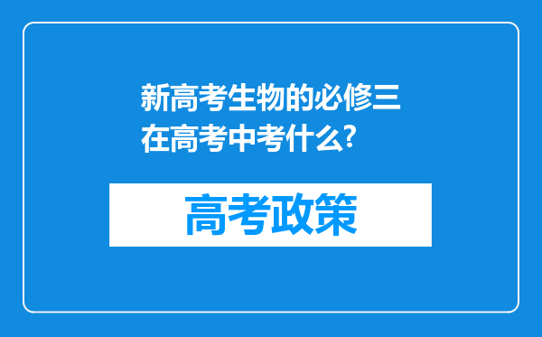 新高考生物的必修三在高考中考什么?