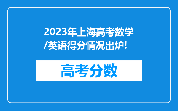 2023年上海高考数学/英语得分情况出炉!