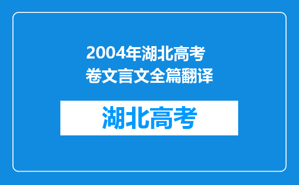 2004年湖北高考卷文言文全篇翻译