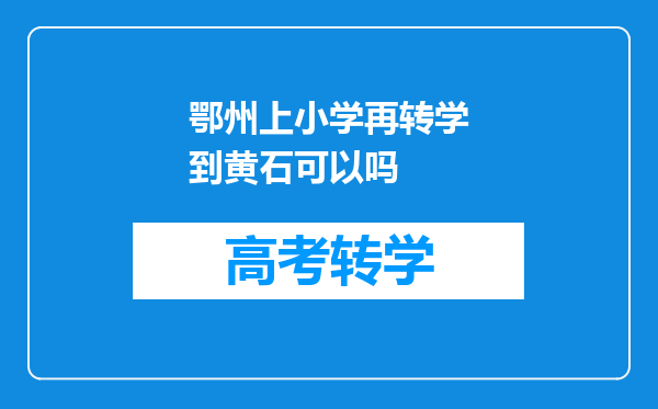 鄂州上小学再转学到黄石可以吗