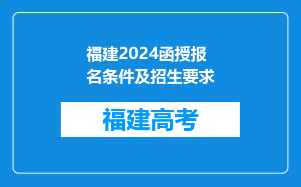 福建2024函授报名条件及招生要求