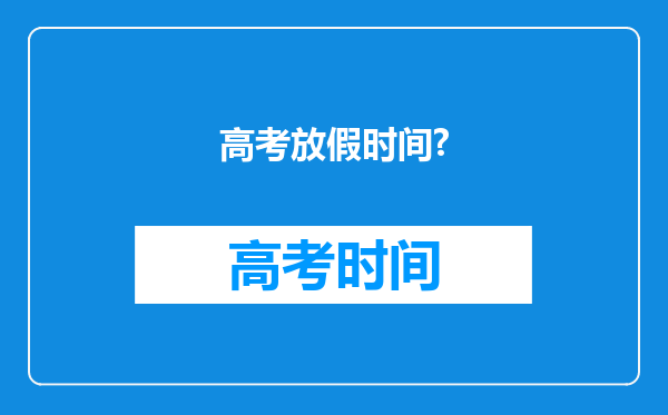 高考放假时间?