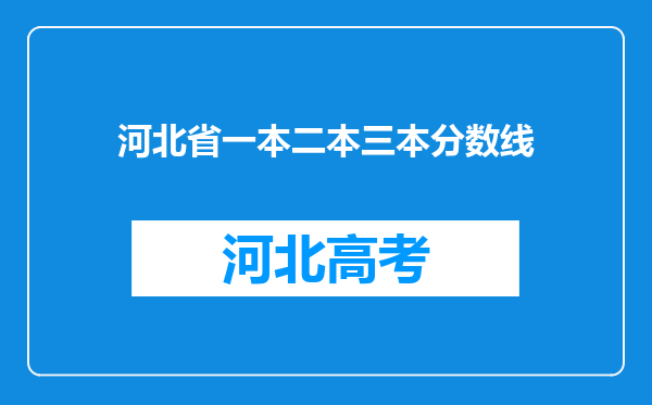 河北省一本二本三本分数线