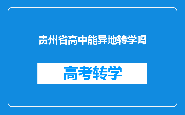 贵州省高中能异地转学吗