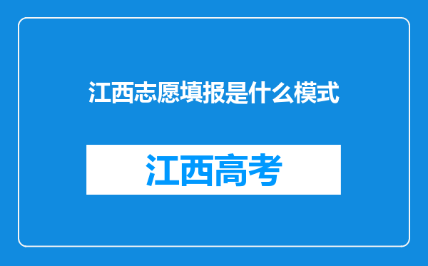 江西志愿填报是什么模式