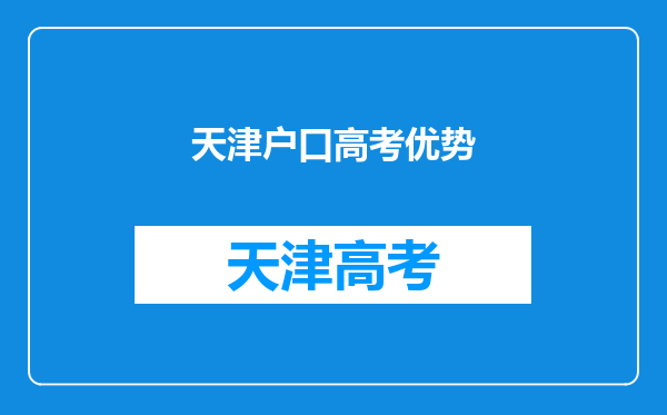 天津户口高考优势