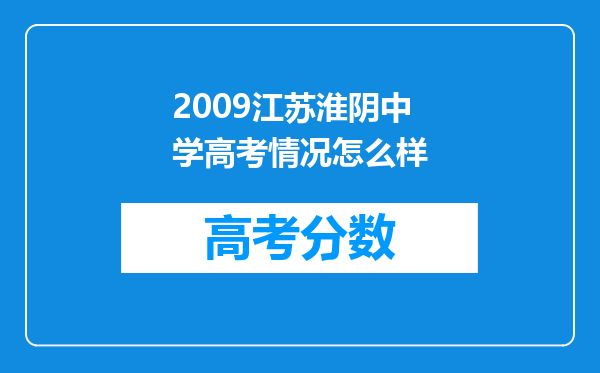 2009江苏淮阴中学高考情况怎么样