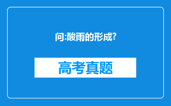 问:酸雨的形成?