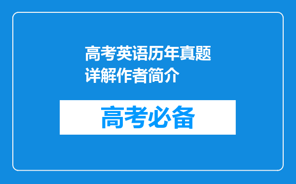 高考英语历年真题详解作者简介