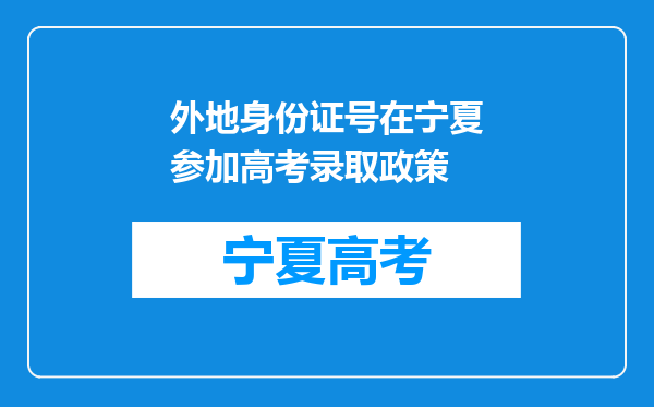 外地身份证号在宁夏参加高考录取政策