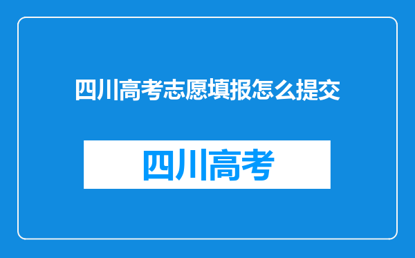 四川高考志愿填报怎么提交