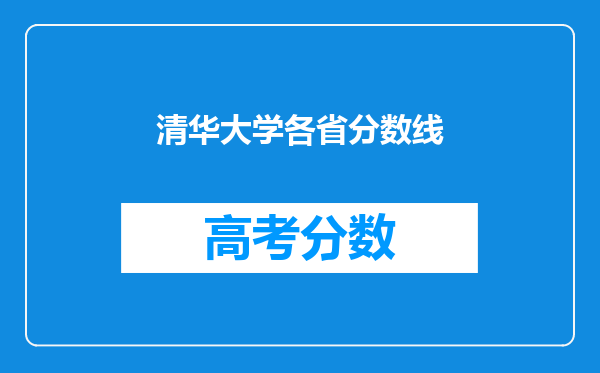 清华大学各省分数线