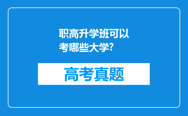 职高升学班可以考哪些大学?