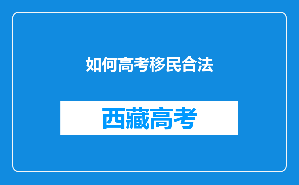 如何高考移民合法