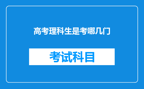 高考理科生是考哪几门