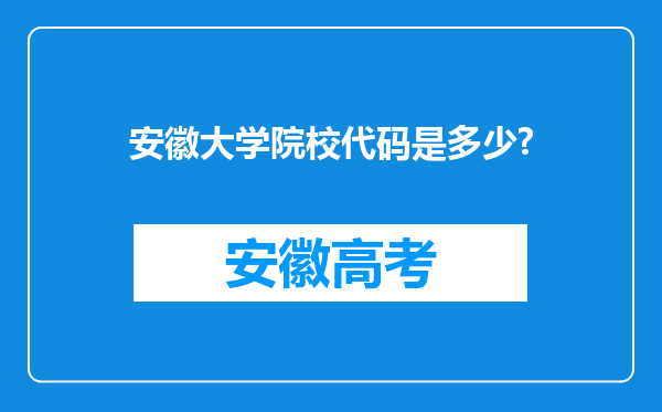 安徽大学院校代码是多少?