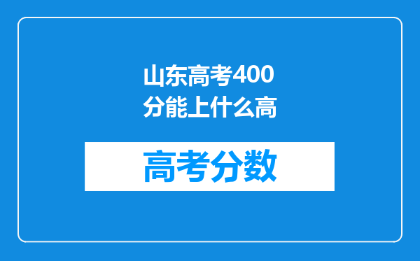 山东高考400分能上什么高