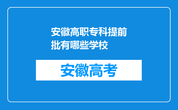 安徽高职专科提前批有哪些学校