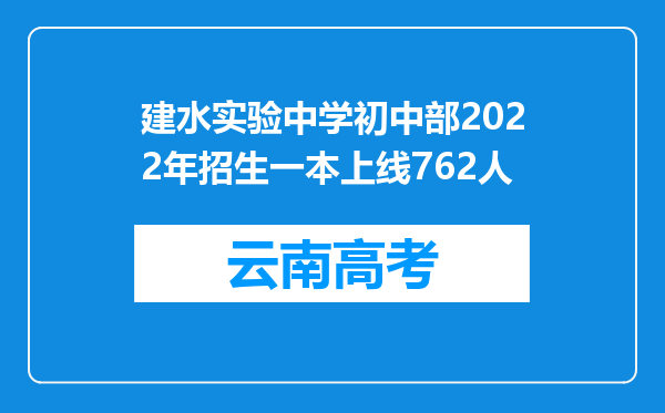 建水实验中学初中部2022年招生一本上线762人