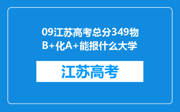 09江苏高考总分349物B+化A+能报什么大学