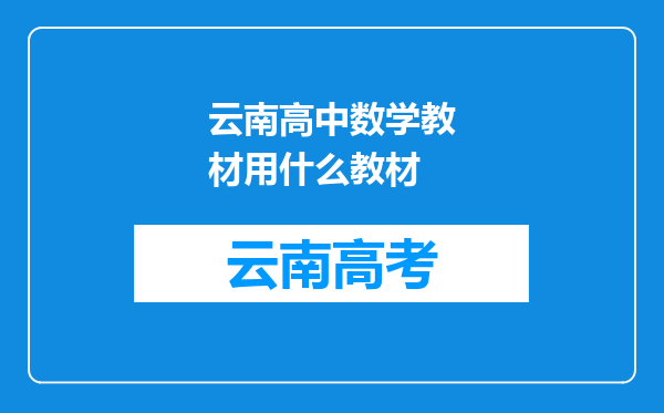 云南高中数学教材用什么教材