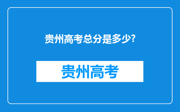 贵州高考总分是多少?