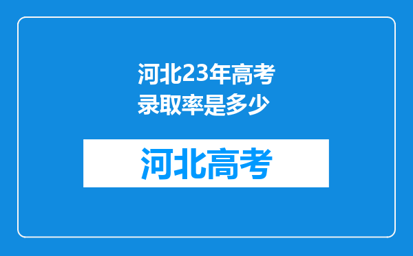 河北23年高考录取率是多少