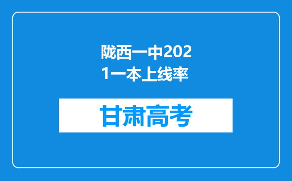 陇西一中2021一本上线率