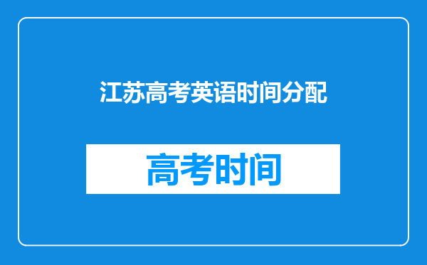 江苏高考英语时间分配