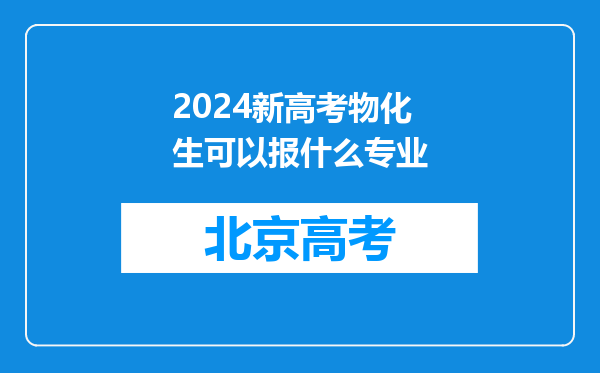 2024新高考物化生可以报什么专业