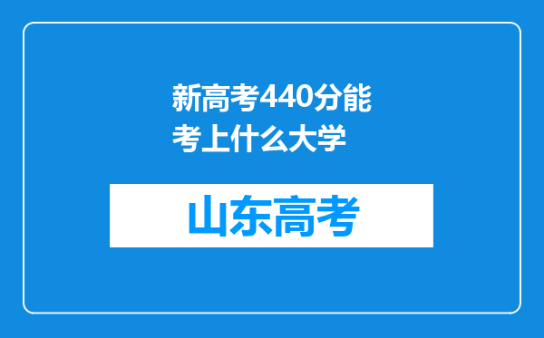 新高考440分能考上什么大学