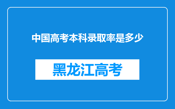 中国高考本科录取率是多少