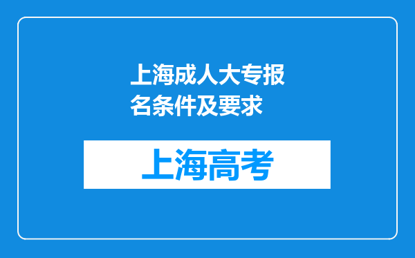 上海成人大专报名条件及要求