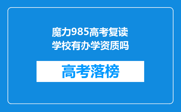 魔力985高考复读学校有办学资质吗