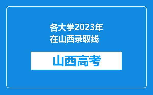 各大学2023年在山西录取线