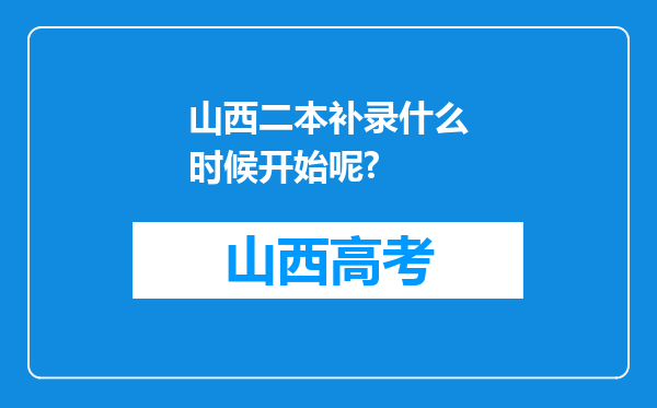 山西二本补录什么时候开始呢?