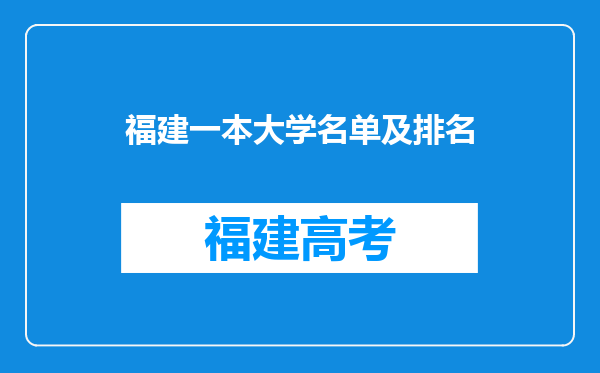 福建一本大学名单及排名