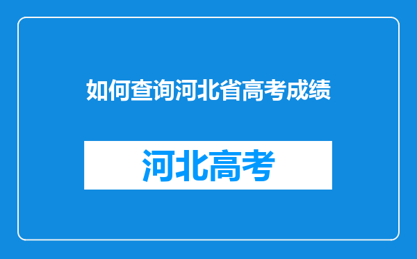 如何查询河北省高考成绩