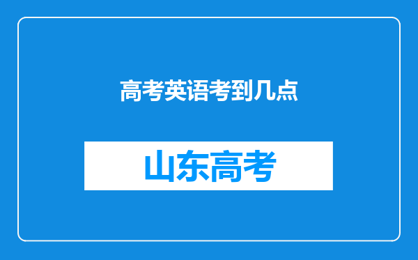 高考英语考到几点