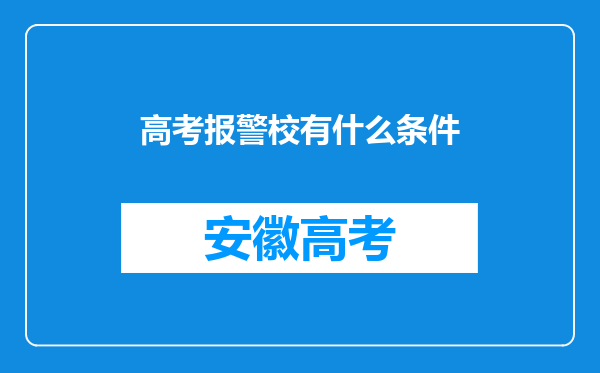 高考报警校有什么条件