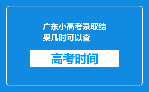 广东小高考录取结果几时可以查