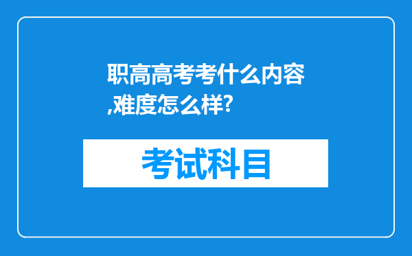 职高高考考什么内容,难度怎么样?