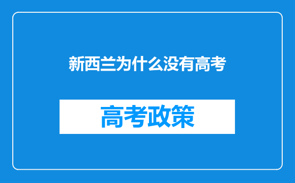 新西兰为什么没有高考