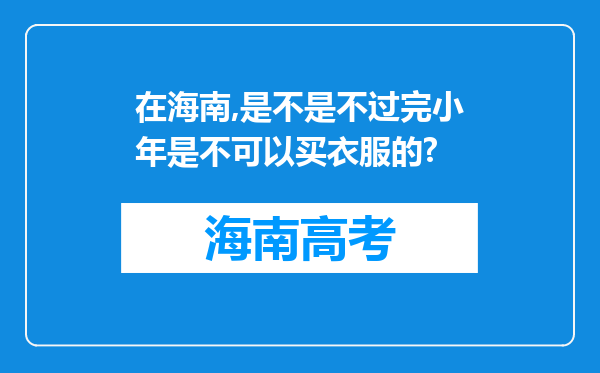 在海南,是不是不过完小年是不可以买衣服的?