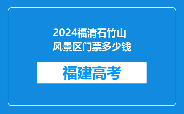 2024福清石竹山风景区门票多少钱