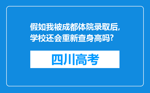 假如我被成都体院录取后,学校还会重新查身高吗?