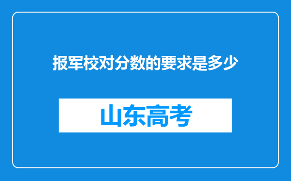 报军校对分数的要求是多少