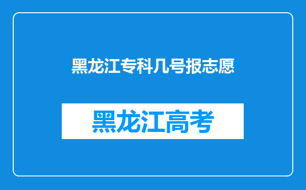 黑龙江专科几号报志愿