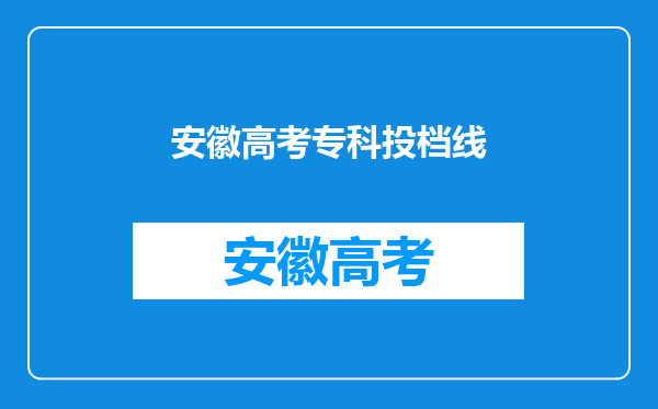 安徽高考专科投档线