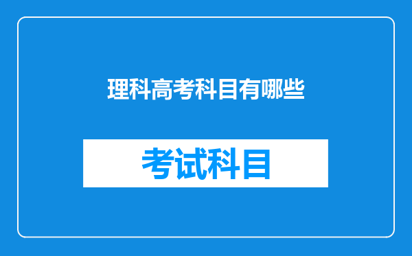 理科高考科目有哪些